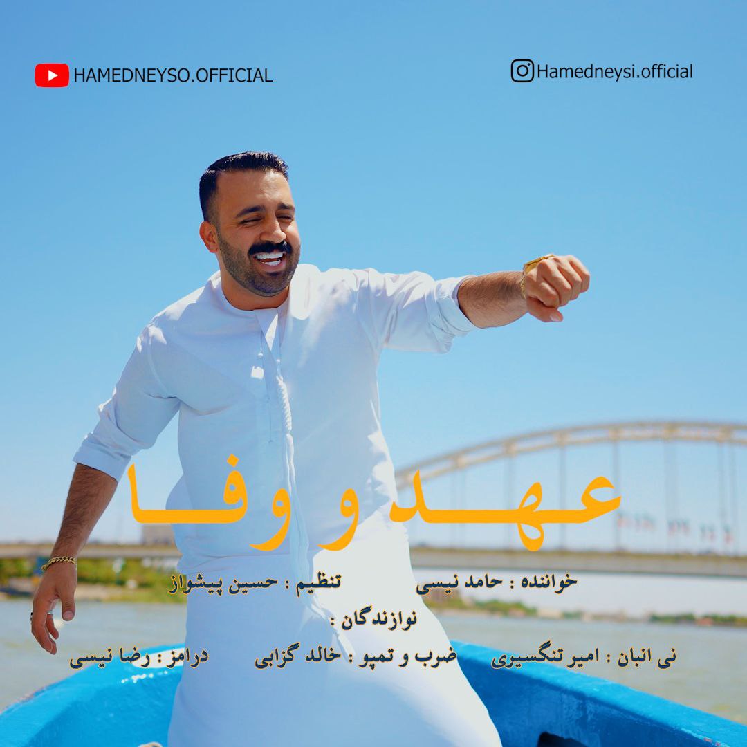 دانلود آهنگ حامد نیسی عهد و وفا